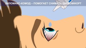 Глазные капли ХИЛОМАКС-КОМОД® от сухости, усталости и раздражения. Усиленная формула