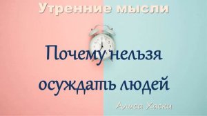 Почему нельзя осуждать людей? Алиса Хаски. Утренние мысли.