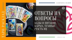 Ответы на вопросы подписчиков - Бады и Питание, Карма, Темные (ЧАСТЬ 10)