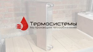 Паяный теплообменник ТТ50-60 для системы отопления. Отгрузка заказчику.