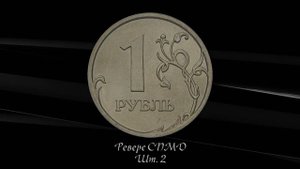 1 рубль 2007 года. Цена монет. Дорогие разновидности. Как распознать.