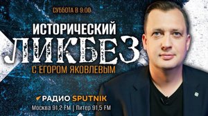 Исторический ЛИКБЕЗ с Егором Яковлевым | Как советские подпольщики освобождали Париж