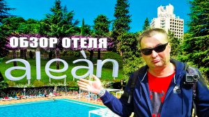 Алеан Фэмели Спутник 4* Сочи.