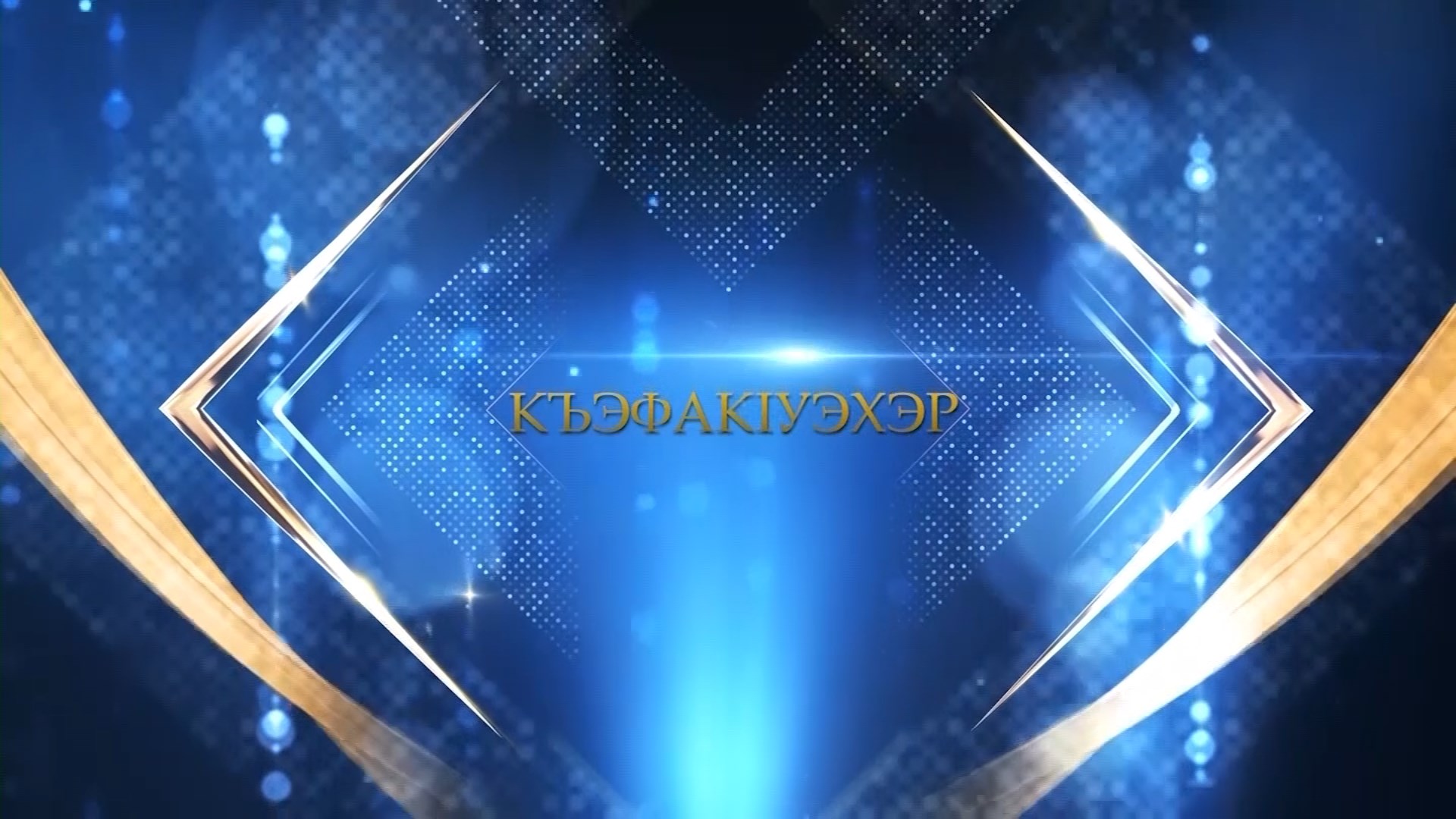 «КъэфакIуэхэр» («Танцоры»)