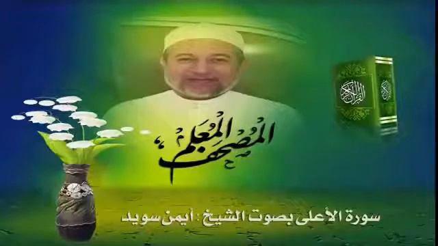 Чтение суры Аль-А'ля (87) Айман Сувейд смотреть онлайн