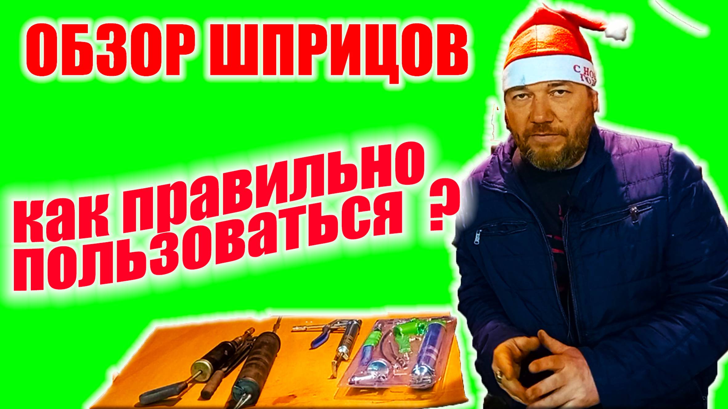 Обзор шприцев для смазки. Почему они не работают?