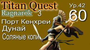 Titan Quest Anniversary Edition ∞ 60. Мстительный призрак.