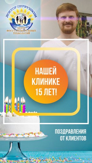 Клинике "Доктор Первушкин. Центр восстановительных технологий" 15 лет!