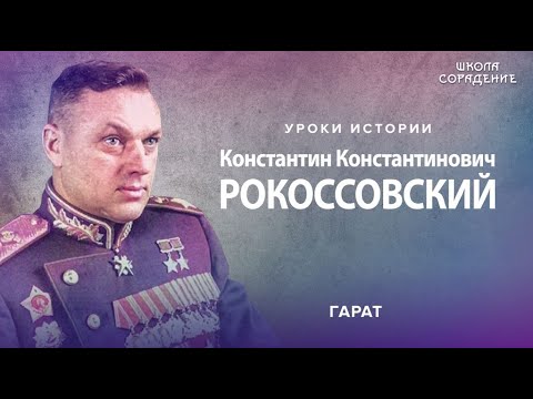 Рокоссовский. Как произошёл перелом в войне #Гарат #школаСорадение