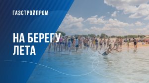 На берегу лета