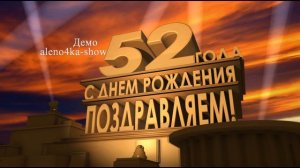 Скачать футаж с днем рождения 52 года в стиле "20 век Fox представляет"