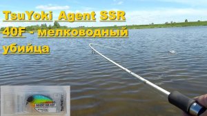 TsuYoki Agent SSR 40F - мелководный убийца. TsuYoki Agent SSR 40F - тестирование воблера на водоёме