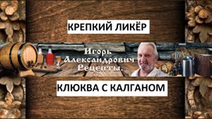 Крепкий ликёр клюква с калганом