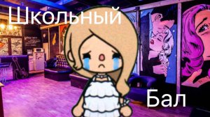 Сериал тока бока "Школьный бал" 2 СЕРИЯ