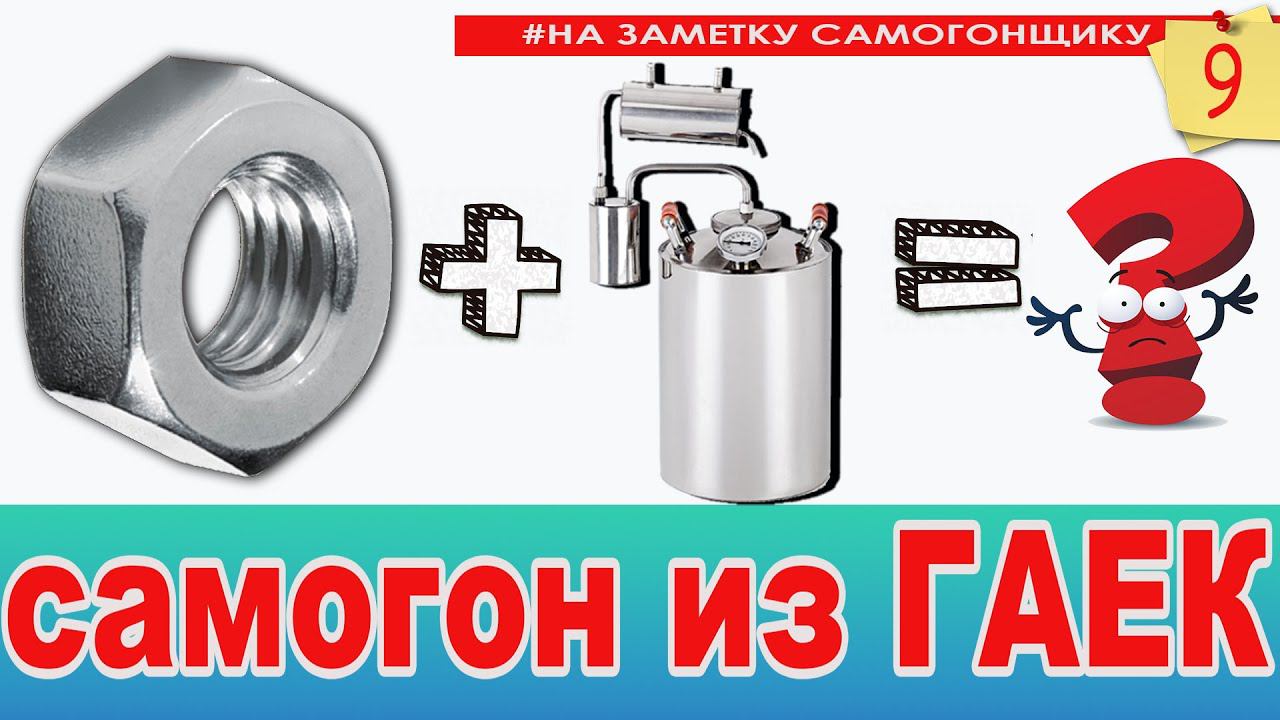 Самогон на ГАЙКАХ М8! Альтернативная насадка для дистилляции! Наглядная эффективность эмульгации! смотреть онлайн