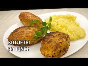 Котлеты из щуки. Вкусное и полезное блюдо Русской Кухни! Готовим вместе. Вот это Кухня!