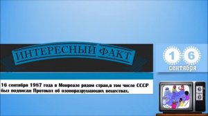 16 Сентября. Этот День В Истории.