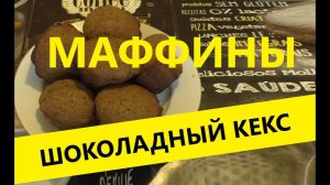 Шоколадный кекс с кусочками шоколада рецепт в духовке в силиконовых формочках пошагово