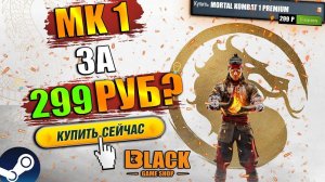 MK1 PREMIUM EDITION КУПИТЬ | MORTAL KOMBAT 1 ОФФЛАЙН АКТИВАЦИЯ | MK 1 КУПИТЬ