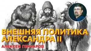 История России с Алексеем ГОНЧАРОВЫМ. Лекция 80. Внешняя политика Александра II. Часть I