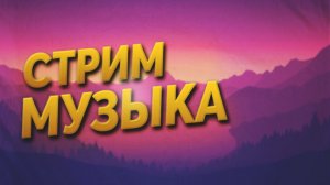 Музыка для стрима без авторских прав.Бесплатная фоновая музыка для видео без ап.