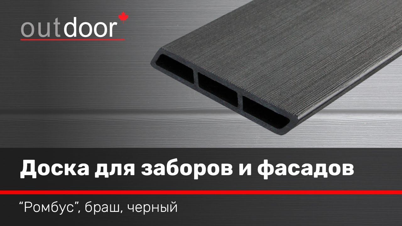 Доска для заборов и фасадов Ромбус ДПК Outdoor. Браш черная.