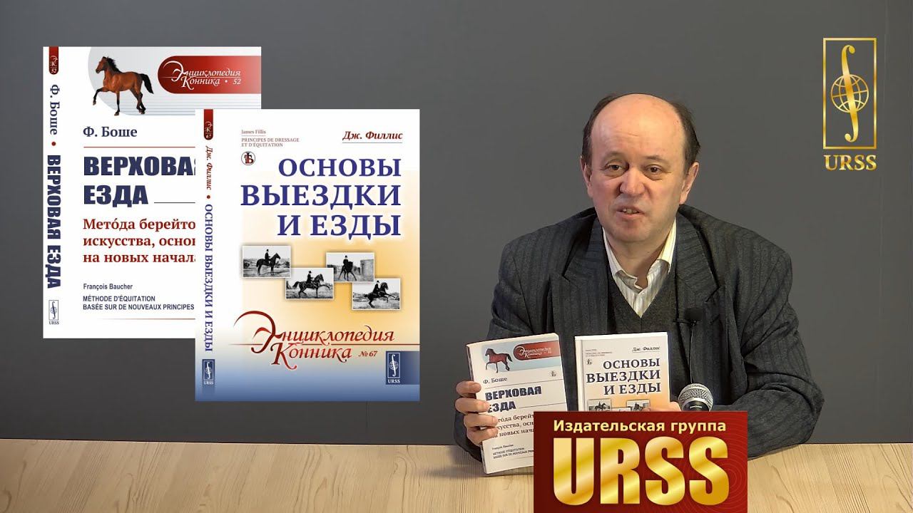 Стулов Андрей Владимирович о книгах: Дж. Филлис "Основы выездки и езды" и Ф. Боше "Верховая езда"