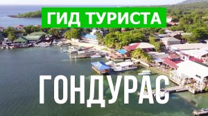 Путешествие в Гондурас | Остров Роатан, Гуанаха, Тегусигальпа | Видео 4к | Гондурас что посмотреть
