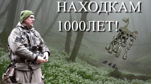 НАШЛИ МЕСТО, ТАМ НАХОДКАМ 1000 лет!