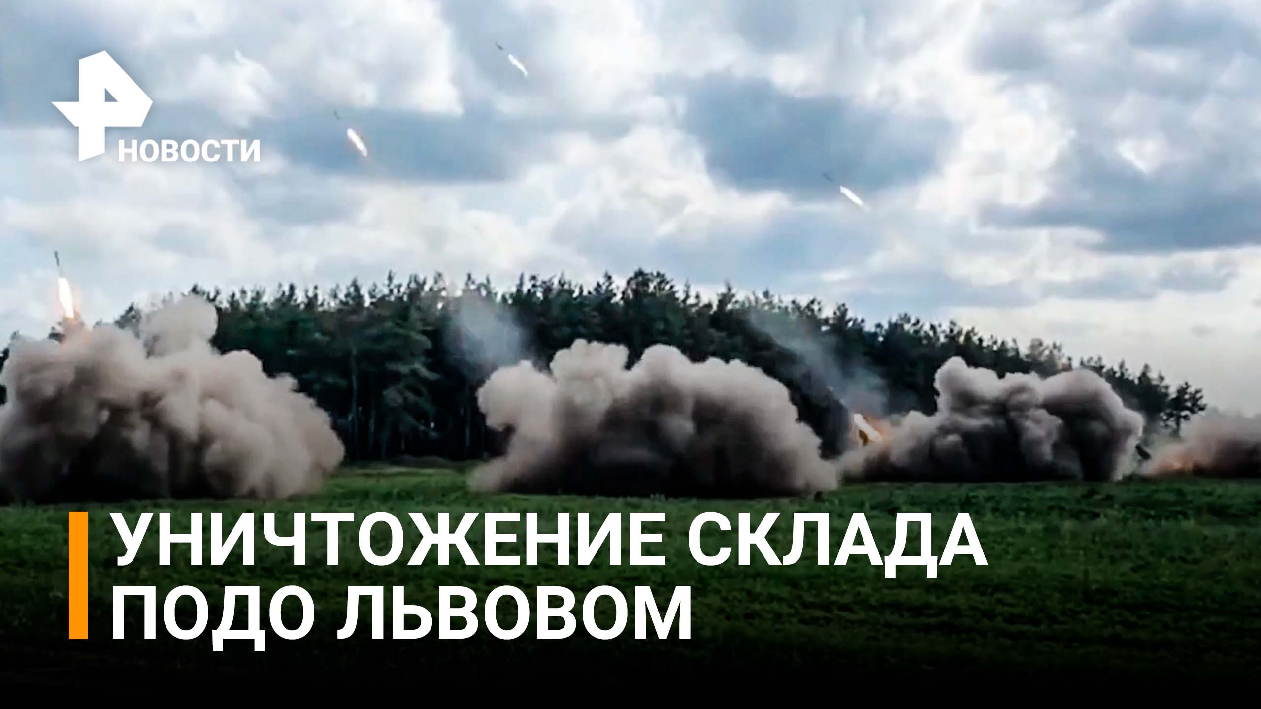 Минобороны России сообщило об уничтожении склада с боеприпасами НАТО / РЕН Новости