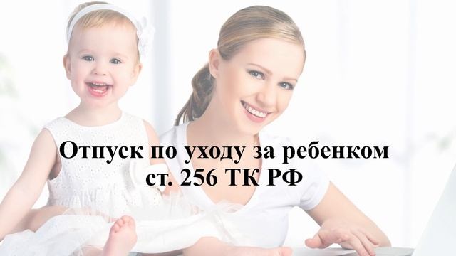 Какие трудовые льготы и гарантии у женщин с детьми до 3-х лет - Елена А. Пономарева