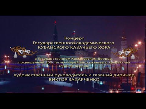 Кубанский казачий хор. Лучшее за 200 лет.