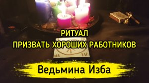 ПРИЗВАТЬ ХОРОШИХ РАБОТНИКОВ. ДЛЯ ВСЕХ. ВЕДЬМИНА ИЗБА ▶️ ИНГА ХОСРОЕВА