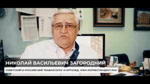 Николай Васильевич Загородний о докторе Попове