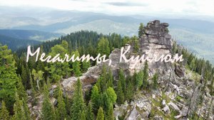 Мегалиты Горной Шории, гора Куйлюм, Кузбасс 2022