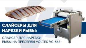 Слайсер для нарезки рыбы на пресервы VOLTEK VG-568