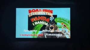 Обзор на диск Большое путешествие