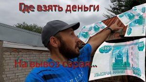 Сарай зарабатывает на свой вывоз сам.