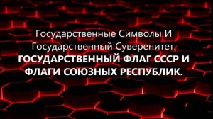 Государственные Символы и Суверенитет. Государственный флаг СССР и флаги Союзных республик (ВП СССР)