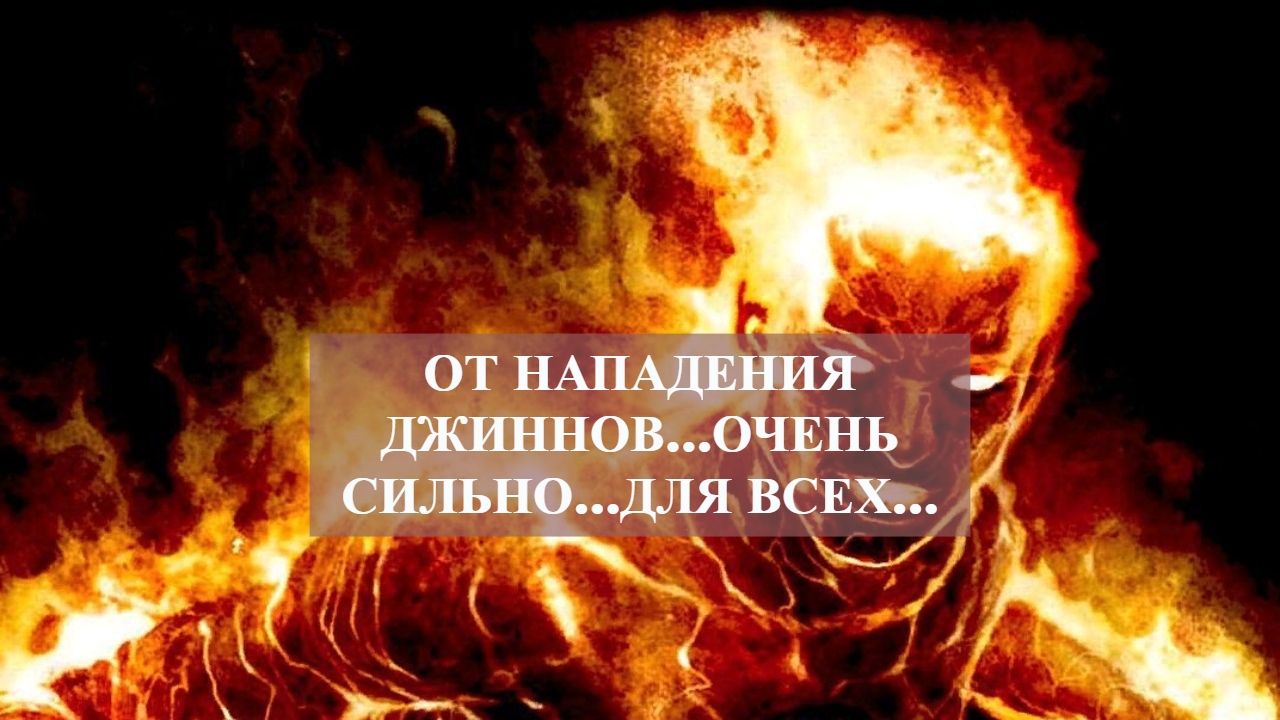 ОТ НАПАДЕНИЯ ДЖИННОВ…ОЧЕНЬ СИЛЬНО…ДЛЯ ВСЕХ… смотреть онлайн