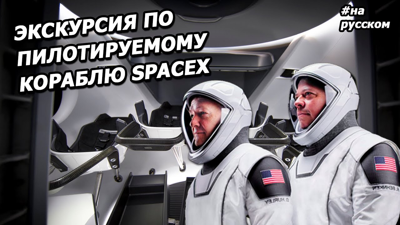 Экскурсия из Космоса: астронавты в корабле SpaceX смотреть онлайн