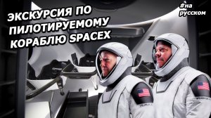 Экскурсия из Космоса: астронавты в корабле SpaceX