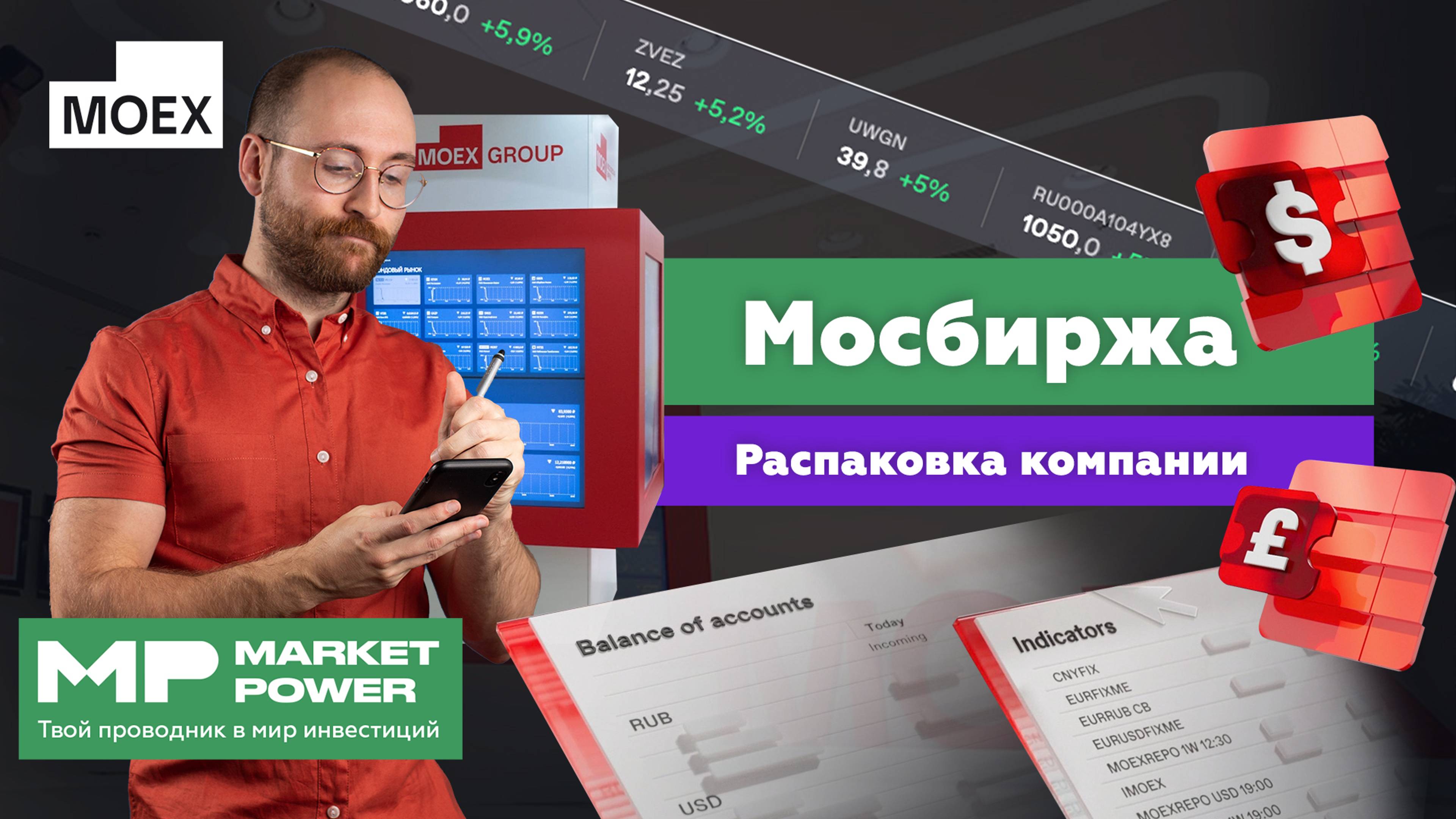 Московская биржа I Торговля ценными бумагами I Валюта, ETF и фьючерсы