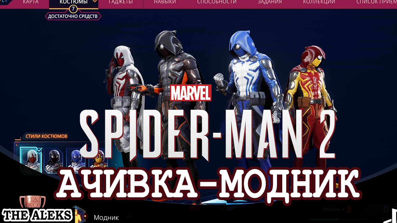 MARVEL'S SPIDER-MAN 2 - АЧИВКА МОДНИК на PS5