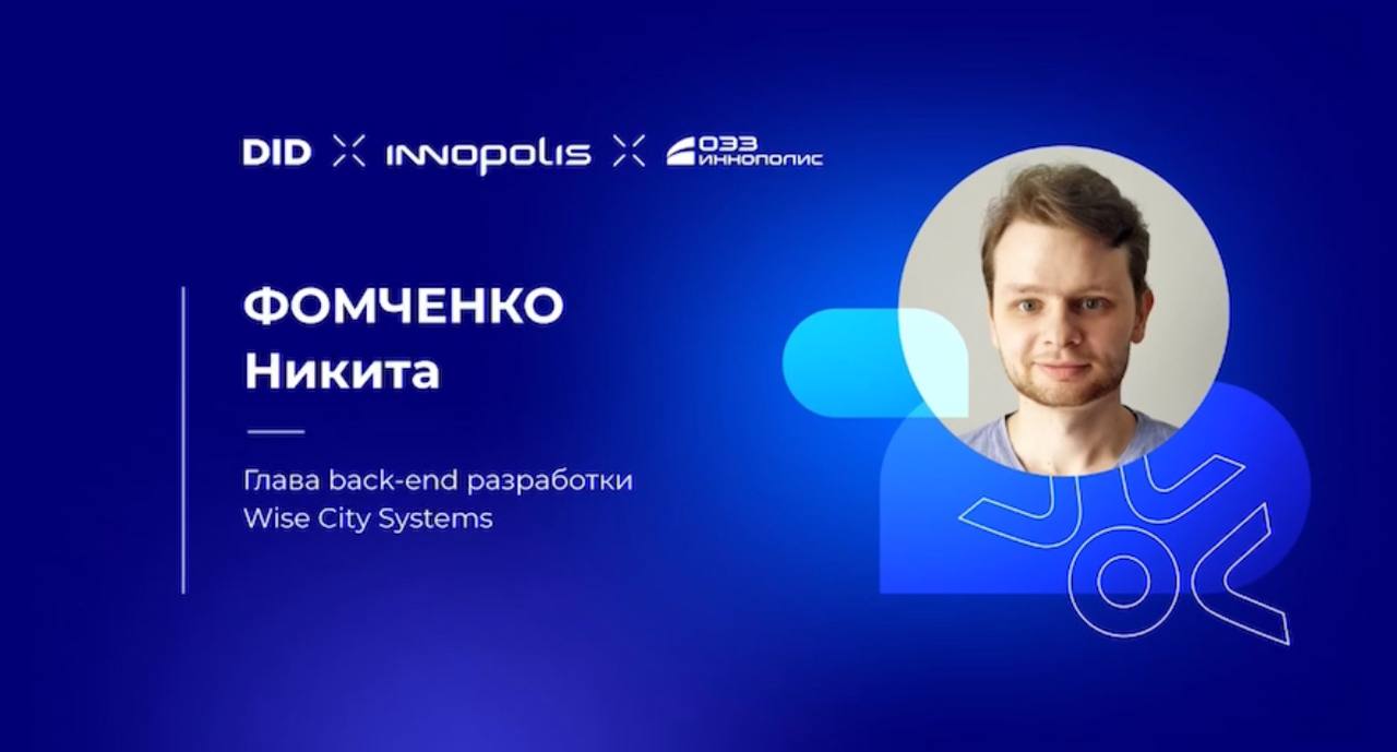 Проект «Wise City. Умный дом в каждой квартире». 
Автор: Фомченко Никита.