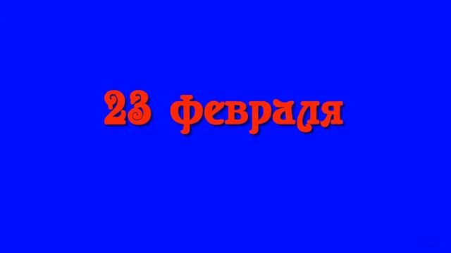 Футаж надпись 23 ФЕВРАЛЯ на синем фоне для видеомонтажа