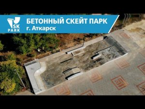 БЕТОННЫЙ СКЕЙТ ПАРК В АТКАРСКЕ | CONCRETE SKATEPARK IN ATKARSK (RUSSIA) BY SK PARK