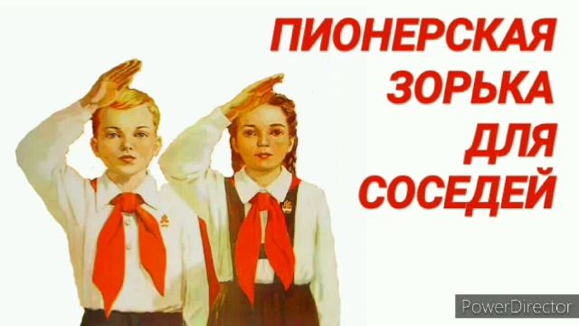 Ответ шумным соседям. Пионерская зорька
