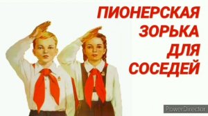 Ответ шумным соседям. Пионерская зорька