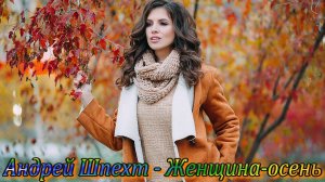 Андрей Шпехт - Женщина осень